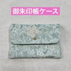 ハンドメイド御朱印帳ケース　御朱印帳袋　御朱印帳入れ　マルチケースM8