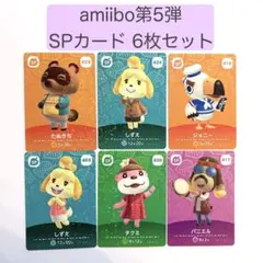 【匿名配送】amiibo 第5弾SPカード6枚セット あつまれどうぶつの森