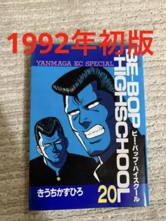 BE-BOP HIGH SCHOOL 1992年初版 - メルカリ