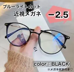 近視メガネ 度入り おしゃれ 近眼 メガネ ブラック　黒色 －2.5