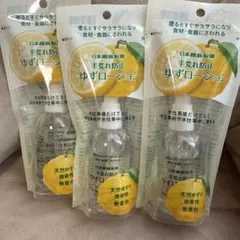 日本臓器製薬 手荒れ防止 ゆずローション 3本セットのサムネイル