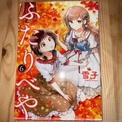 2025年最新】ふたりべや 雪子の人気アイテム - メルカリ