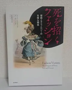 死を招くファッション 服飾とテクノロジーの危険な関係