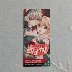 魔法少女特殊戦あすか 特典 コレクションステッカー No.6