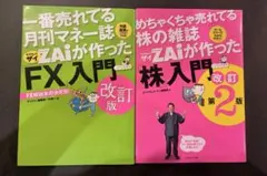 ダイヤモンド・ザイ FX関連本 2冊セット（改訂版）のサムネイル