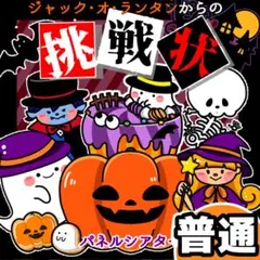 パネルシアター┊普通┊未カット┊ランタンからの挑戦状　ハロウィン　誕生日　27