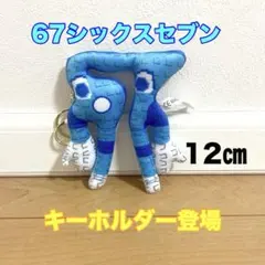 ロブロックス　イタリアンブレインロット　67シックスセブン　キーホルダー