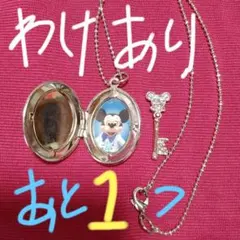 ゴールデンウィークセール❗ミッキーマウス ロケットペンダント❗18年前の訳あり品