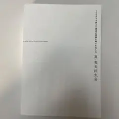駿台 スーパー英語実戦テスト 竹岡広信先生(バインダー付き) - メルカリ