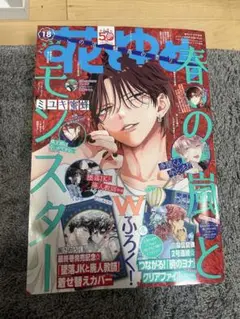 花とゆめ 2024 18号付録付き 春の嵐とモンスター