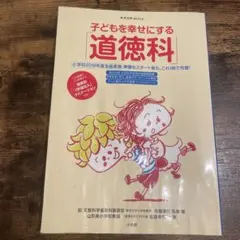 子どもを幸せにする「道徳科」 授業別「評価記入ナビゲーション」付き!