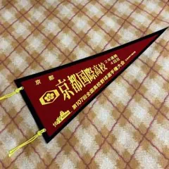校名ペナント　京都国際高校