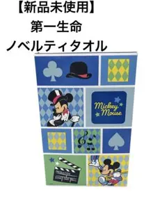 【新品 未使用】第一生命 ノベルティ ミッキーマウス　タオル