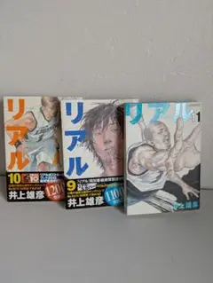【リアル9.10.11巻】井上雄彦　集英社　ヤンジャンKC（3巻全部初版）