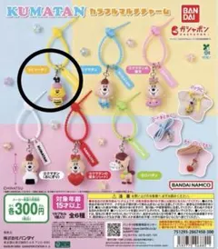 KUMATAN カラフルマルチチャーム ⑤ビィータン