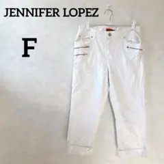 美品✨レア✨ JENNIFER LOPEZ 【F】 ホワイト カプリパンツ