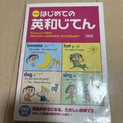 Kumon's FIRST ENGLISH-JAPANESE DICTIONA
