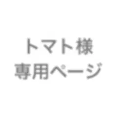 【トマト様専用】