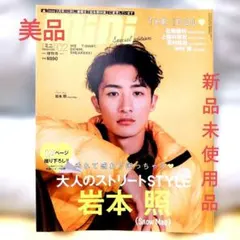 【美品】mini増2月号増刊 2024年2月号　岩本照西村拓哉 高橋文哉