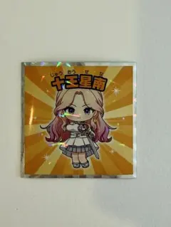学園アイドルマスターマンチョコ 十王星南