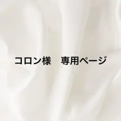 コロン様　専用ページ
