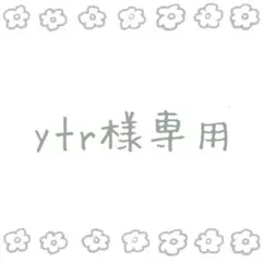 ytr さま