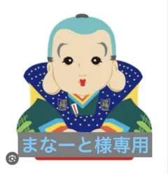 まなーと様専用ページ