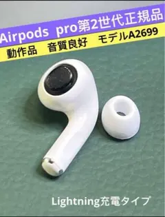 Apple AirPods Pro第二世代左側イヤホンA2699 動作良好正規品