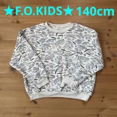F.O.KIDS 恐竜裏起毛トレーナー 140㎝