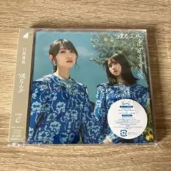 【新品未開封】僕なんか【type-c】日向坂46