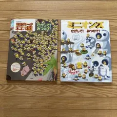ミニオンズ さがして! みつけて! 2冊セット