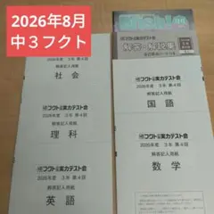 中３ フクト 2026年度 8月実施 CD付き