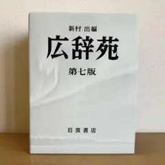 新村 出編 広辞苑 岩波書店 第一版第五刷発行 51WjCSLResL.jpg