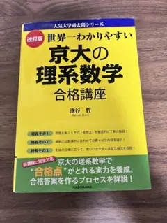 世界一わかりやすい 京大の理系数学合格講座 改訂第2版 - メルカリ