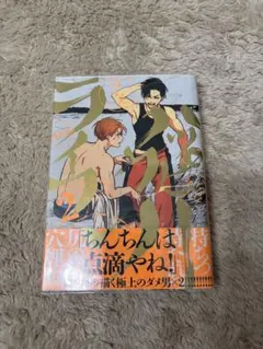 ハッピー・クソ・ライフ 2巻 はらだ