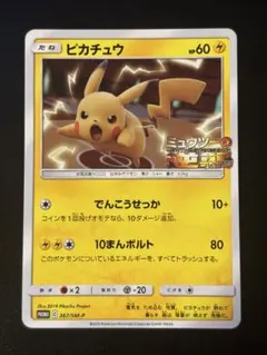 ピカチュウ　ミュウツーの逆襲　プロモ　367