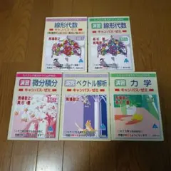 マセマ キャンパス・ゼミ 5冊セット 線形代数 微分積分 　ベクトル解析 力学