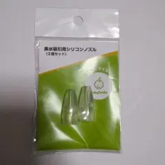 BabySmile 鼻水吸引用シリコンノズル メルシーポット　ベビースマイル