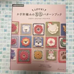 とびだせ!かぎ針編みの3Dパターンブック フラワー・アニマル・クリスマス