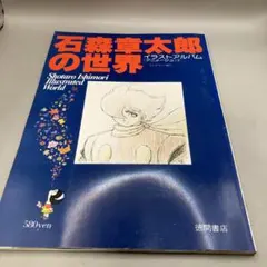 2026年最新】石森章太郎の世界の人気アイテム - メルカリ