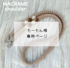 【たーたん様専用】マクラメ　スマホショルダーオーダー品