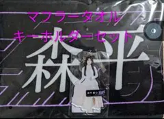 森平麗心 アクスタ