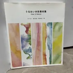 うるおい水彩素材集 : Clear & Natural