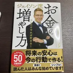 お金の増やし方 ジェイソン・フロー