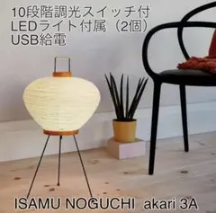 イサムノグチ　アカリ　Akari 3A リプロダクト