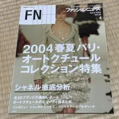 ファッションニュース　FashionNews April 2004 Vol.92