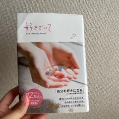 好きでいて