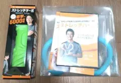 保阪尚希プロデュース ストレッチターボ＆ストレッチハートセット