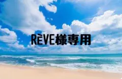 RÈVE様専用