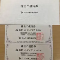 株主優待券 長野 リンデンプラザ ホテル